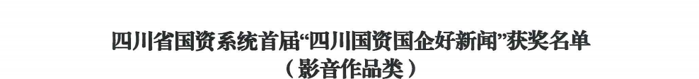 四川省J9九游会集团荣获首届“四川国资国企好新闻”银铜两奖