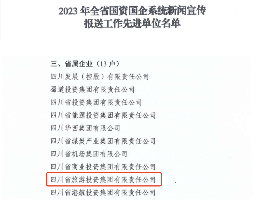 省J9九游会集团获评2023年全省国资国企系统新闻宣传报送工作先进单位